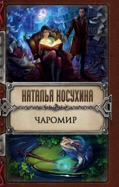 Чаромир - Наталья Косухина - Серии Аудиокниг 🔊 Цикл Аудиокниг 🆓 Литрес 100% Бесплатно
