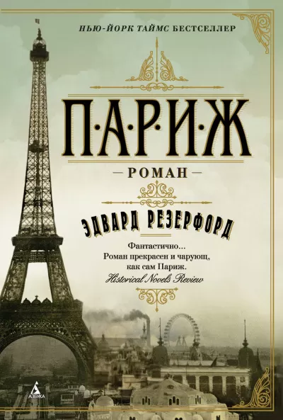 Париж. Том 1 - Эдвард Резерфорд - Серии Аудиокниг 🔊 Цикл Аудиокниг 🆓 Литрес 100% Бесплатно