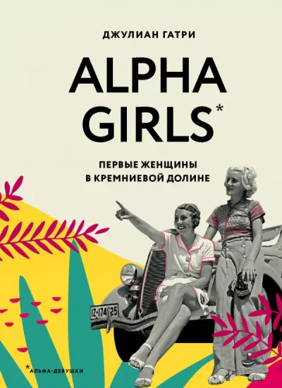 Alpha Girls. Первые женщины в Кремниевой долине - Джулиан Гатри - Серии Аудиокниг 🔊 Цикл Аудиокниг 🆓 Литрес 100% Бесплатно