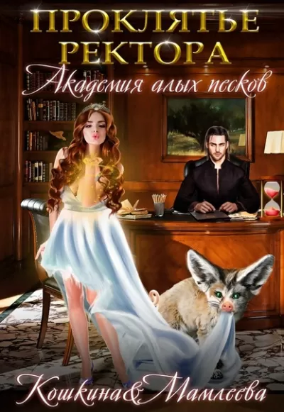 Академия Алых песков. Проклятье ректора - Наталья Мамлеева, Татьяна Кошкина - Серии Аудиокниг 🔊 Цикл Аудиокниг 🆓 Литрес 100% Бесплатно