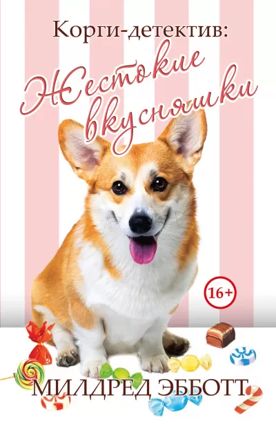 Жестокие вкусняшки - Милдред Эбботт - Серии Аудиокниг 🔊 Цикл Аудиокниг 🆓 Литрес 100% Бесплатно