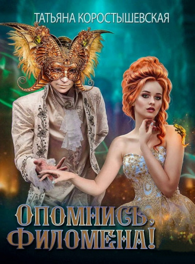 Опомнись, Филомена! - Татьяна Коростышевская - Серии Аудиокниг 🔊 Цикл Аудиокниг 🆓 Литрес 100% Бесплатно