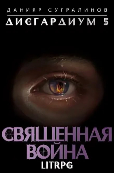 Священная война - Данияр Сугралинов - Серии Аудиокниг 🔊 Цикл Аудиокниг 🆓 Литрес 100% Бесплатно