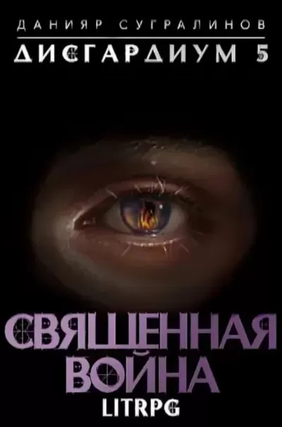 Священная война - Данияр Сугралинов - Серии Аудиокниг 🔊 Цикл Аудиокниг 🆓 Литрес 100% Бесплатно