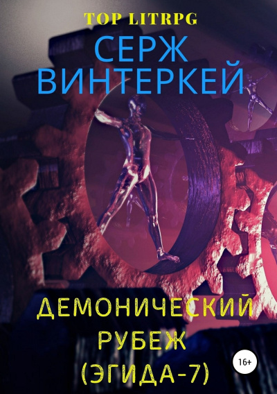 Демонический рубеж - Серж Винтеркей - Серии Аудиокниг 🔊 Цикл Аудиокниг 🆓 Литрес 100% Бесплатно
