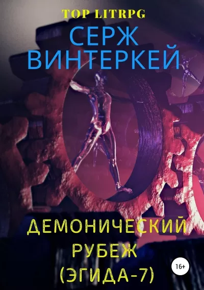 Демонический рубеж - Серж Винтеркей - Серии Аудиокниг 🔊 Цикл Аудиокниг 🆓 Литрес 100% Бесплатно