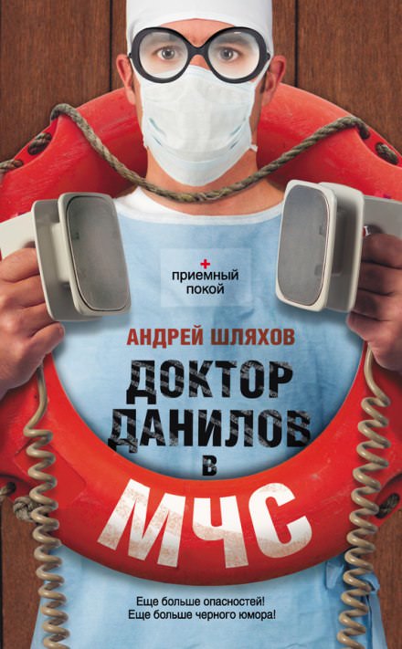 Доктор Данилов в МЧС - Андрей Шляхов - Серии Аудиокниг 🔊 Цикл Аудиокниг 🆓 Литрес 100% Бесплатно