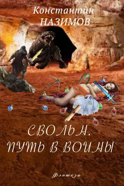 Свольн. Путь в воины - Константин Назимов - Серии Аудиокниг 🔊 Цикл Аудиокниг 🆓 Литрес 100% Бесплатно