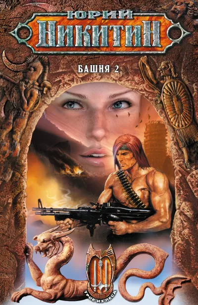 Башня-2 - Юрий Никитин - Серии Аудиокниг 🔊 Цикл Аудиокниг 🆓 Литрес 100% Бесплатно