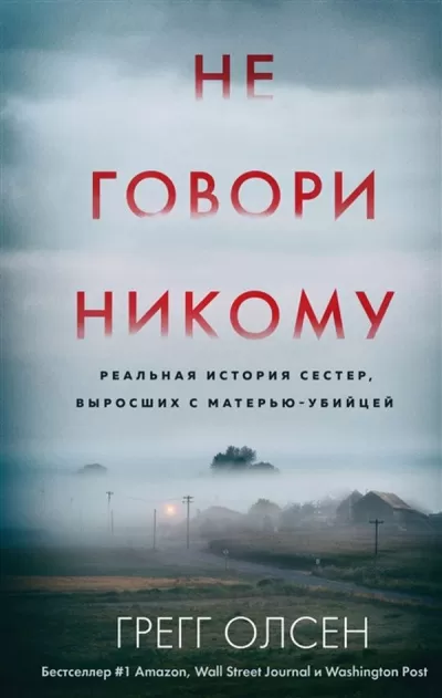 Не говори никому - Грегг Олсен - Серии Аудиокниг 🔊 Цикл Аудиокниг 🆓 Литрес 100% Бесплатно