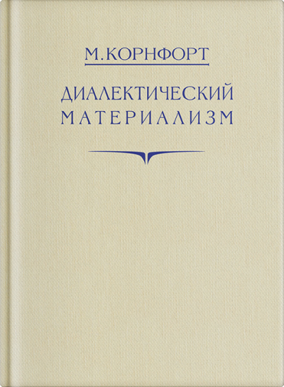 Диалектический материализм - Морис Корнфорт - Серии Аудиокниг 🔊 Цикл Аудиокниг 🆓 Литрес 100% Бесплатно