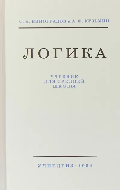 Логика - С.Н. Виноградов - Серии Аудиокниг 🔊 Цикл Аудиокниг 🆓 Литрес 100% Бесплатно