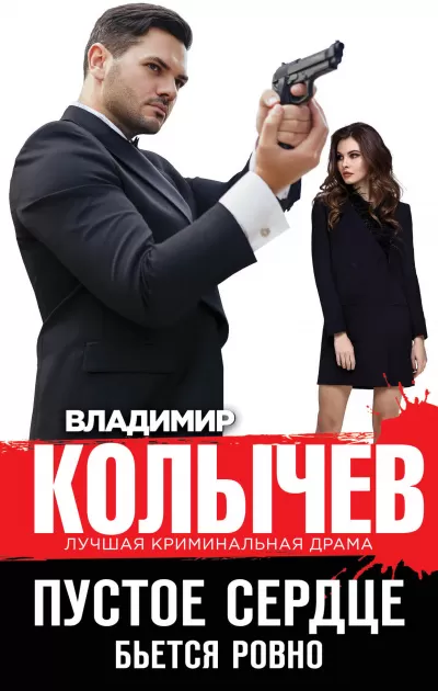 Пустое сердце бьется ровно - Владимир Колычев - Серии Аудиокниг 🔊 Цикл Аудиокниг 🆓 Литрес 100% Бесплатно