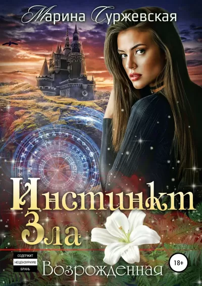 Возрожденная - Марина Суржевская - Серии Аудиокниг 🔊 Цикл Аудиокниг 🆓 Литрес 100% Бесплатно