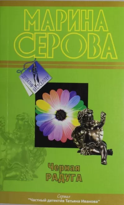 Черная радуга - Марина Серова - Серии Аудиокниг 🔊 Цикл Аудиокниг 🆓 Литрес 100% Бесплатно