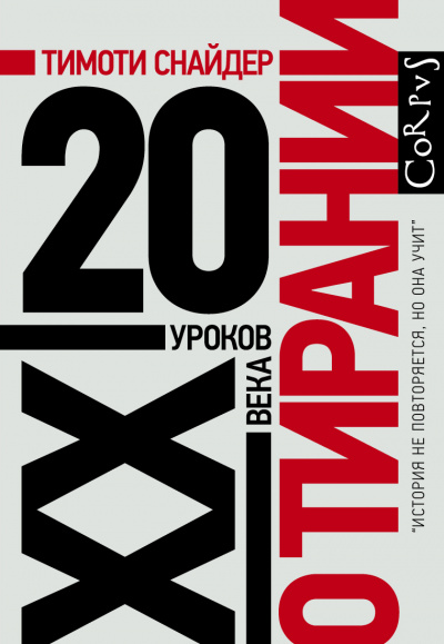 О тирании. 20 уроков XX века - Тимоти Снайдер - Серии Аудиокниг 🔊 Цикл Аудиокниг 🆓 Литрес 100% Бесплатно