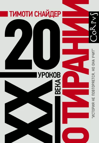 О тирании. 20 уроков XX века - Тимоти Снайдер - Серии Аудиокниг 🔊 Цикл Аудиокниг 🆓 Литрес 100% Бесплатно