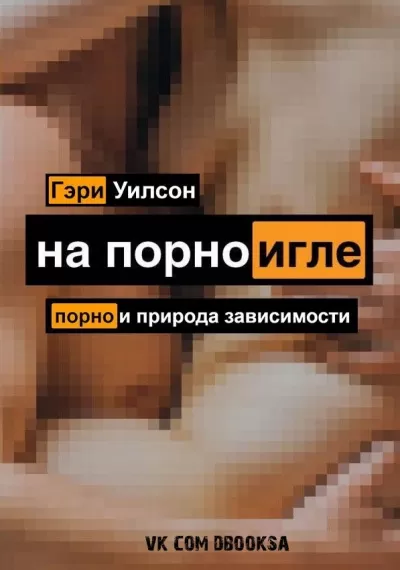 На порноигле. Порнография и природа зависимости - Гэри Уилсон - Серии Аудиокниг 🔊 Цикл Аудиокниг 🆓 Литрес 100% Бесплатно