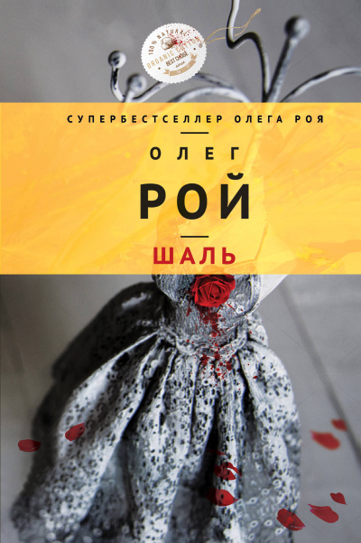 Шаль - Олег Рой - Серии Аудиокниг 🔊 Цикл Аудиокниг 🆓 Литрес 100% Бесплатно