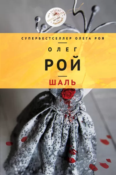 Шаль - Олег Рой - Серии Аудиокниг 🔊 Цикл Аудиокниг 🆓 Литрес 100% Бесплатно
