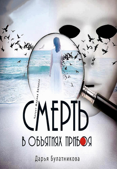 Смерть в объятиях прибоя - Дарья Булатникова - Серии Аудиокниг 🔊 Цикл Аудиокниг 🆓 Литрес 100% Бесплатно