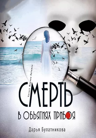 Смерть в объятиях прибоя - Дарья Булатникова - Серии Аудиокниг 🔊 Цикл Аудиокниг 🆓 Литрес 100% Бесплатно