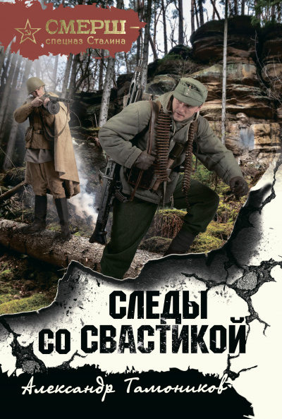 Следы со свастикой - Александр Тамоников - Серии Аудиокниг 🔊 Цикл Аудиокниг 🆓 Литрес 100% Бесплатно