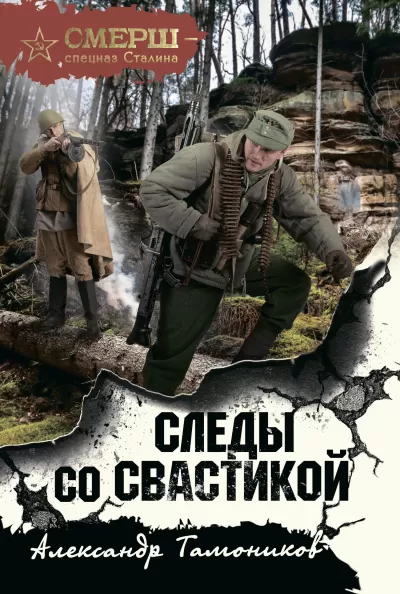 Следы со свастикой - Александр Тамоников - Серии Аудиокниг 🔊 Цикл Аудиокниг 🆓 Литрес 100% Бесплатно
