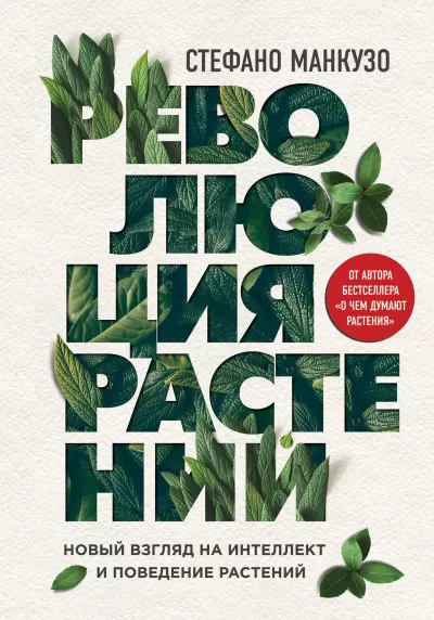 Революция растений - Стефано Манкузо - Серии Аудиокниг 🔊 Цикл Аудиокниг 🆓 Литрес 100% Бесплатно