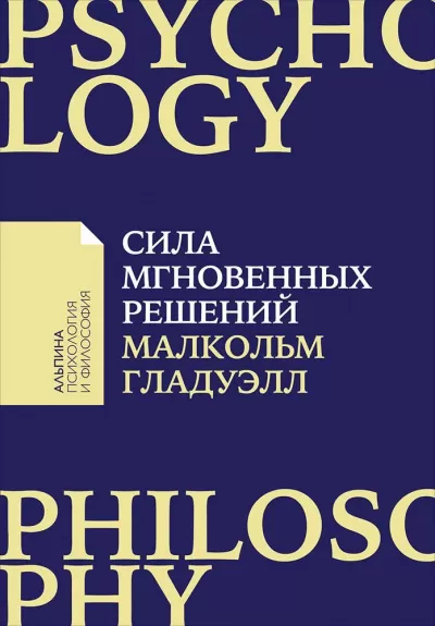 Сила мгновенных решений. Интуиция как навык - Малкольм Гладуэлл - Серии Аудиокниг 🔊 Цикл Аудиокниг 🆓 Литрес 100% Бесплатно
