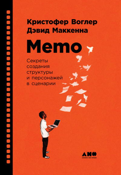 Memo: Секреты создания структуры и персонажей в сценарии - Кристофер Воглер - Серии Аудиокниг 🔊 Цикл Аудиокниг 🆓 Литрес 100% Бесплатно