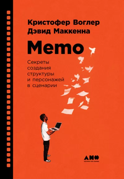 Memo: Секреты создания структуры и персонажей в сценарии - Кристофер Воглер - Серии Аудиокниг 🔊 Цикл Аудиокниг 🆓 Литрес 100% Бесплатно