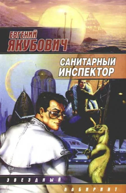Санитарный инспектор - Евгений Якубович - Серии Аудиокниг 🔊 Цикл Аудиокниг 🆓 Литрес 100% Бесплатно