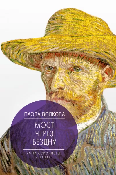 Мост через бездну. Импрессионизм. Самая человечная живопись - Паола Волкова - Серии Аудиокниг 🔊 Цикл Аудиокниг 🆓 Литрес 100% Бесплатно