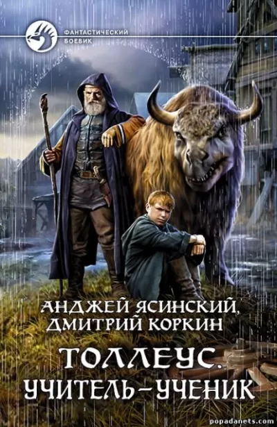 Учитель – ученик - Анджей Ясинский, Дмитрий Коркин - Серии Аудиокниг 🔊 Цикл Аудиокниг 🆓 Литрес 100% Бесплатно