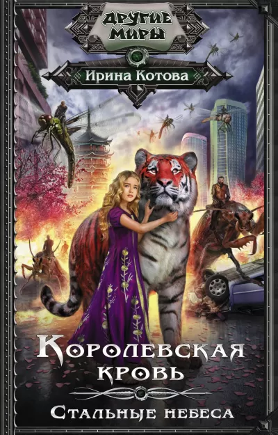 Стальные небеса - Ирина Котова - Серии Аудиокниг 🔊 Цикл Аудиокниг 🆓 Литрес 100% Бесплатно