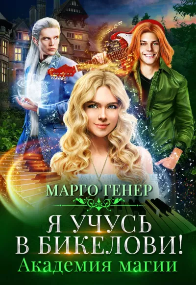 Я учусь в Бикелови! Академия магии - Марго Генер - Серии Аудиокниг 🔊 Цикл Аудиокниг 🆓 Литрес 100% Бесплатно