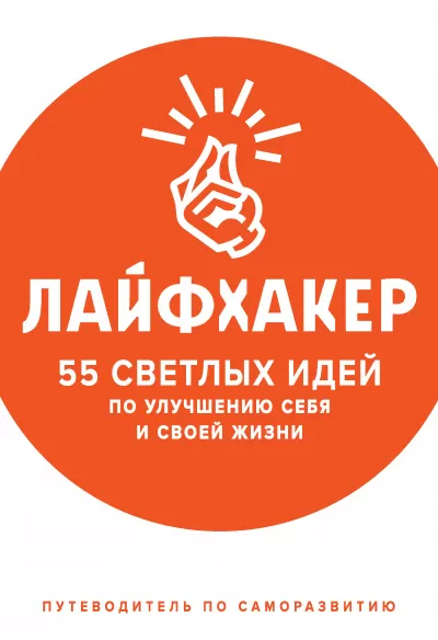 55 светлых идей по улучшению себя и своей жизни. Путеводитель по саморазвитию - Лайфхакер - Серии Аудиокниг 🔊 Цикл Аудиокниг 🆓 Литрес 100% Бесплатно