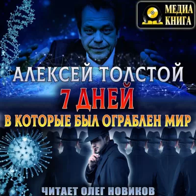 Семь дней, в которые был ограблен мир. Союз Пяти - Алексей Толстой - Серии Аудиокниг 🔊 Цикл Аудиокниг 🆓 Литрес 100% Бесплатно