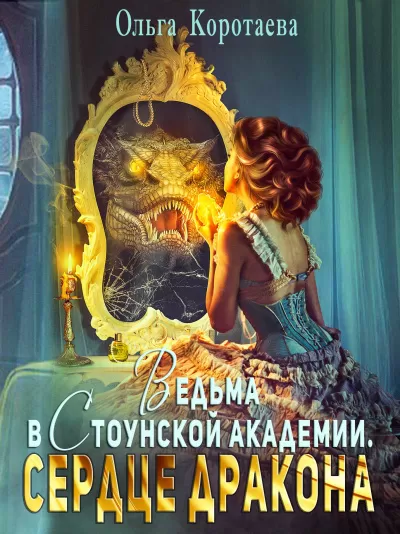 Ведьма в Стоунской академии. Сердце дракона - Ольга Коротаева - Серии Аудиокниг 🔊 Цикл Аудиокниг 🆓 Литрес 100% Бесплатно