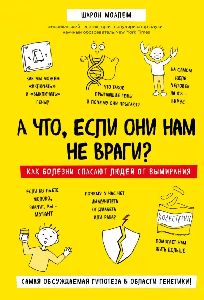 А что, если они нам не враги? Как болезни спасают людей от вымирания - Шарон Моалем - Серии Аудиокниг 🔊 Цикл Аудиокниг 🆓 Литрес 100% Бесплатно