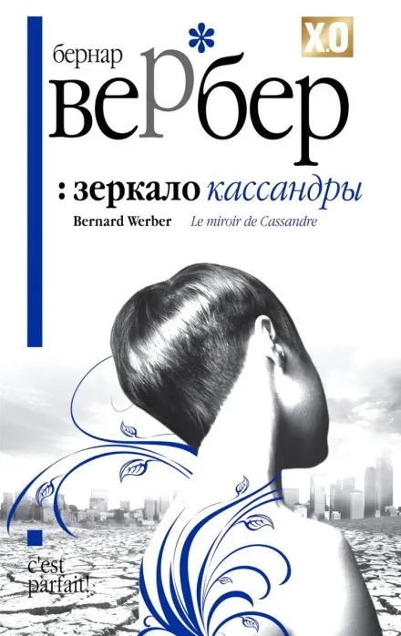 Зеркало Кассандры - Бернард Вербер - Серии Аудиокниг 🔊 Цикл Аудиокниг 🆓 Литрес 100% Бесплатно