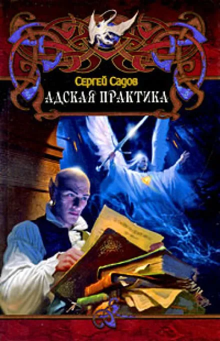 Адская практика (Дело о неприкаянной душе) - Сергей Садов - Серии Аудиокниг 🔊 Цикл Аудиокниг 🆓 Литрес 100% Бесплатно