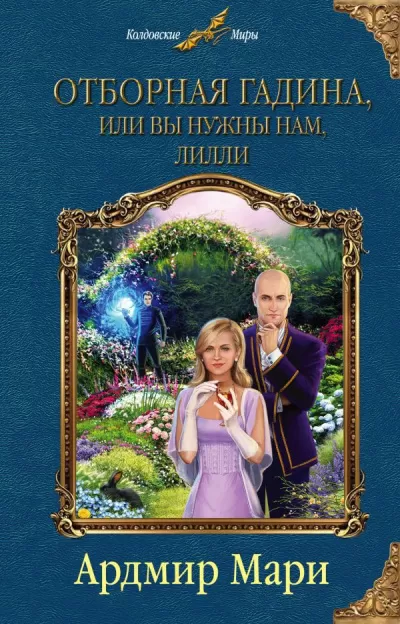 Отборная гадина, или Вы нужны нам, Лилли - Ардмир Мари - Серии Аудиокниг 🔊 Цикл Аудиокниг 🆓 Литрес 100% Бесплатно