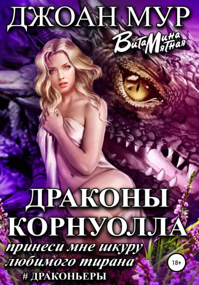 Драконы Корнуолла. Принеси мне шкуру любимого тирана - Джоан Мур, Витамина Мятная - Серии Аудиокниг 🔊 Цикл Аудиокниг 🆓 Литрес 100% Бесплатно