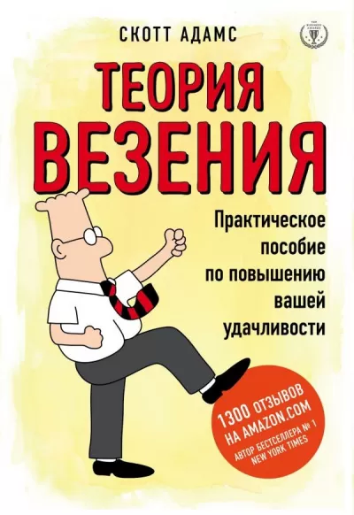Теория везения. Практическое пособие по повышению вашей удачливости - Скотт Адамс - Серии Аудиокниг 🔊 Цикл Аудиокниг 🆓 Литрес 100% Бесплатно