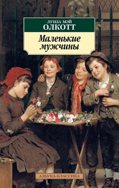 Маленькие мужчины - Луиза Мэй Олкотт - Серии Аудиокниг 🔊 Цикл Аудиокниг 🆓 Литрес 100% Бесплатно