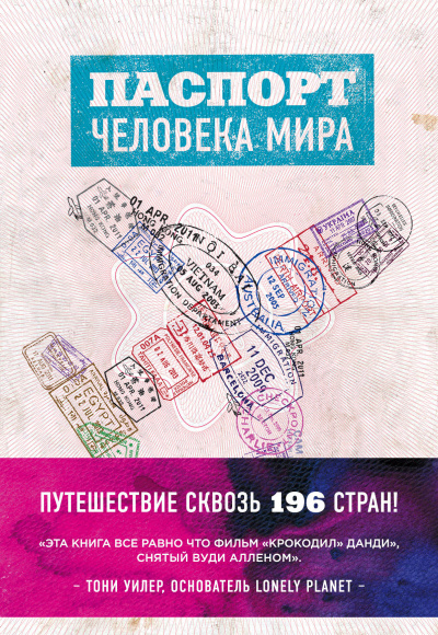 Паспорт человека мира. Путешествие сквозь 196 стран - Альберт Поделл - Серии Аудиокниг 🔊 Цикл Аудиокниг 🆓 Литрес 100% Бесплатно