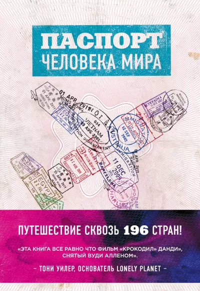 Паспорт человека мира. Путешествие сквозь 196 стран - Альберт Поделл - Серии Аудиокниг 🔊 Цикл Аудиокниг 🆓 Литрес 100% Бесплатно