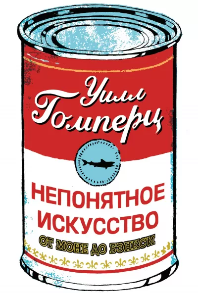 Непонятное искусство - Уилл Гомперц - Серии Аудиокниг 🔊 Цикл Аудиокниг 🆓 Литрес 100% Бесплатно
